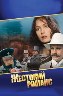 Жестокий романс Жестокий романс