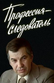 Профессия — следователь Профессия — следователь