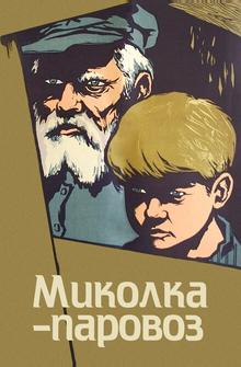 Миколка-паровоз Миколка-паровоз