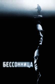Бессонница Бессонница
