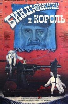 Биндюжник и Король Биндюжник и Король
