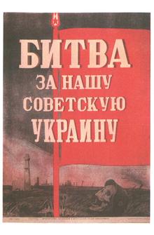 Битва за нашу Советскую Украину Битва за нашу Советскую Украину
