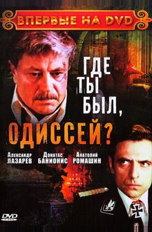 Где ты был, Одиссей? Где ты был, Одиссей?