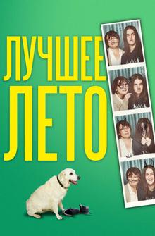 Лето Бэгнольдов