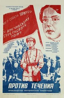 Против течения Против течения