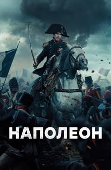 Наполеон Наполеон