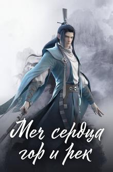 Меч сердца гор и рек Меч сердца гор и рек