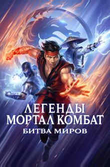 Легенды «Смертельной битвы»: Битва королевств Легенды «Смертельной битвы»: Битва королевств