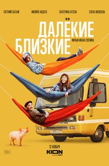 Далекие близкие Далекие близкие