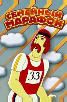 Семейный марафон Семейный марафон