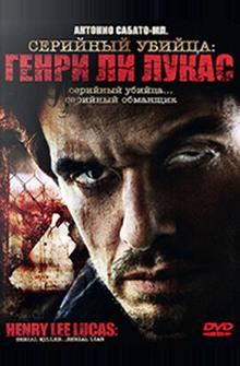 Серийный убийца: Генри Ли Лукас Серийный убийца: Генри Ли Лукас