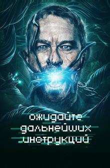 Ожидайте дальнейших инструкций Ожидайте дальнейших инструкций