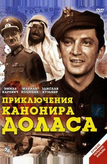 Приключения канонира Доласа Приключения канонира Доласа