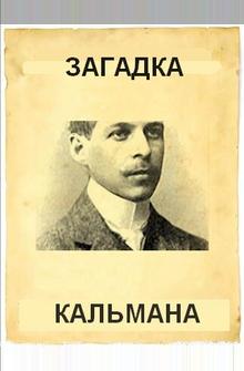 Загадка Кальмана Загадка Кальмана