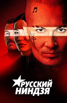 Русский ниндзя Русский ниндзя