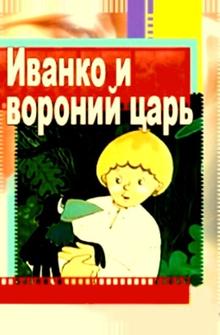 Иванко и вороний царь Иванко и вороний царь