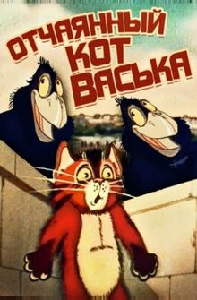 Отчаянный кот Васька Отчаянный кот Васька