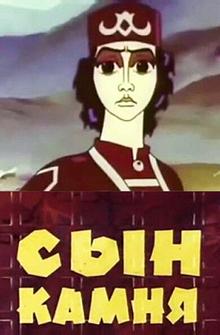 Сын камня Сын камня