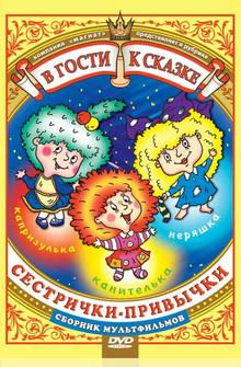 Сестрички-привычки Сестрички-привычки