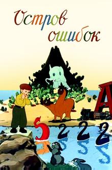 Остров ошибок Остров ошибок