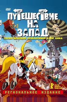 Путешествие на запад Путешествие на запад