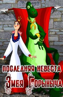 Последняя невеста Змея Горыныча Последняя невеста Змея Горыныча