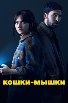 Кошки-мышки Кошки-мышки