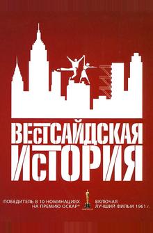 Вестсайдская история Вестсайдская история