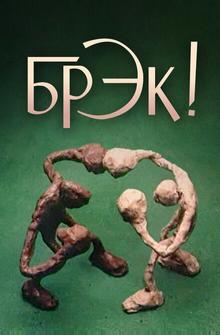 Брэк! Брэк!