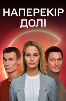 Наперекор судьбе Наперекор судьбе