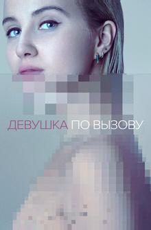 Девушка по вызову Девушка по вызову