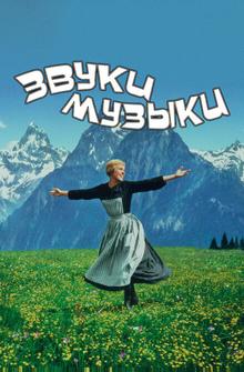 Звуки музыки Звуки музыки