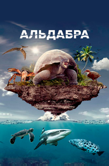 Альдабра. Путешествие к таинственному острову Альдабра. Путешествие к таинственному острову