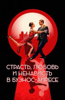 Страсть, любовь и ненависть в Буэнос-Айресе Страсть, любовь и ненависть в Буэнос-Айресе