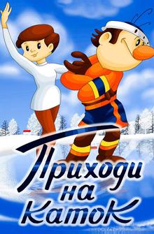 Приходи на каток Приходи на каток