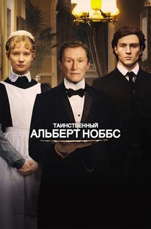 Таинственный Альберт Ноббс Таинственный Альберт Ноббс
