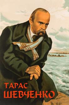Тарас Шевченко Тарас Шевченко
