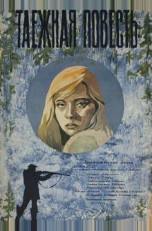 Таежная повесть Таежная повесть