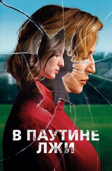 В паутине лжи