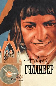 Новый Гулливер Новый Гулливер