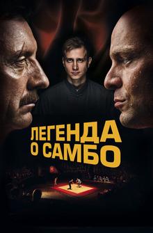 Легенда о самбо Легенда о самбо