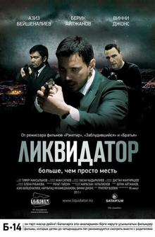 Ликвидатор Ликвидатор