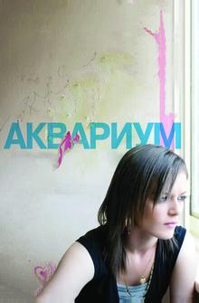 Аквариум Аквариум