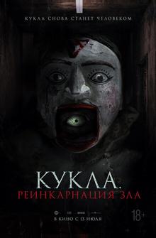 Кукла. Реинкарнация зла Кукла. Реинкарнация зла