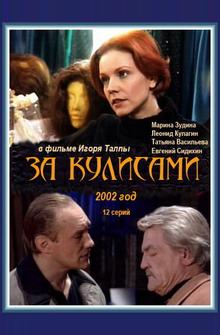 За кулисами За кулисами