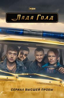 Лада Голд Лада Голд