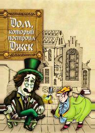 Дом, который построил Джек