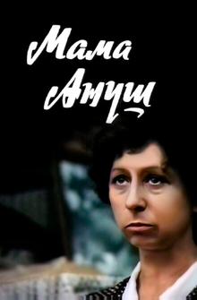 Мама Ануш Мама Ануш