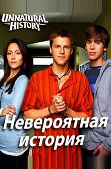Невероятная история Невероятная история