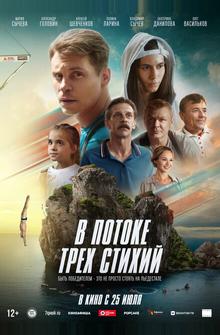 В потоке трех стихий В потоке трех стихий
